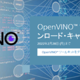 OpenVINO™ ツールキット・ダウンロード・キャンペーン